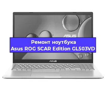 Замена usb разъема на ноутбуке Asus ROG SCAR Edition GL503VD в Красноярске